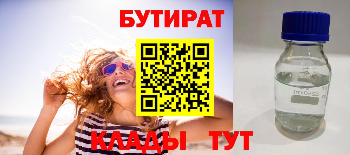БУТИРАТ 1.4BDO  Бутират  Лабинск 