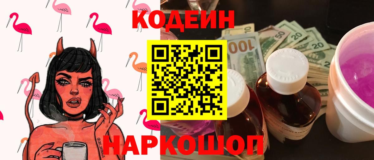 Кодеин напиток Lean (лин)  Codein Purple Drank  Лабинск 